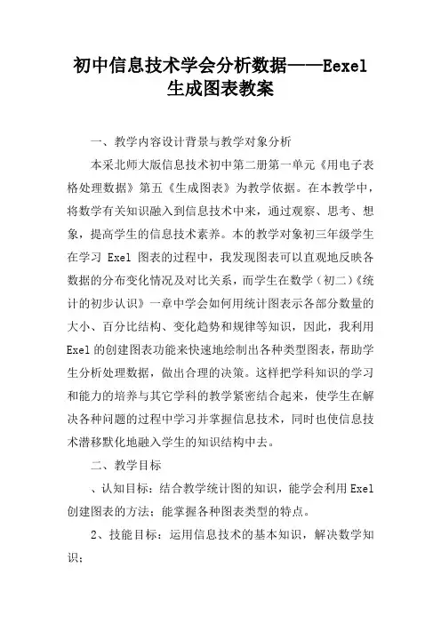 初中信息技术学会分析数据——Eexcel生成图表教案