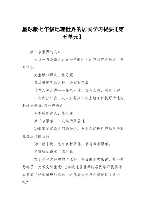 星球版七年级地理世界的居民学习提要【第五单元】