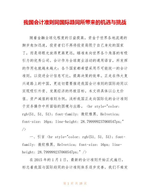 我国会计准则同国际趋同所带来的机遇与挑战 