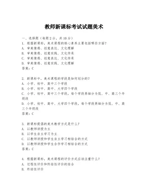 教师新课标考试试题美术