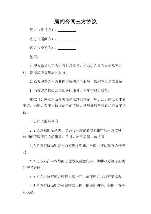 居间合同三方协议.doc