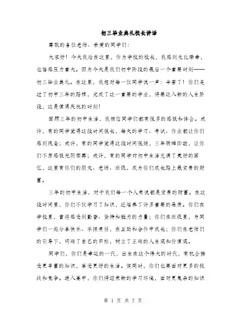 初三毕业典礼校长讲话（3篇）