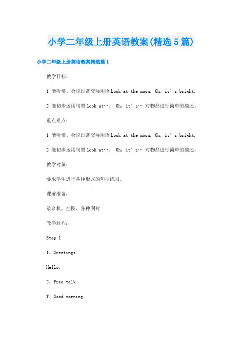 小学二年级上册英语教案(精选5篇)