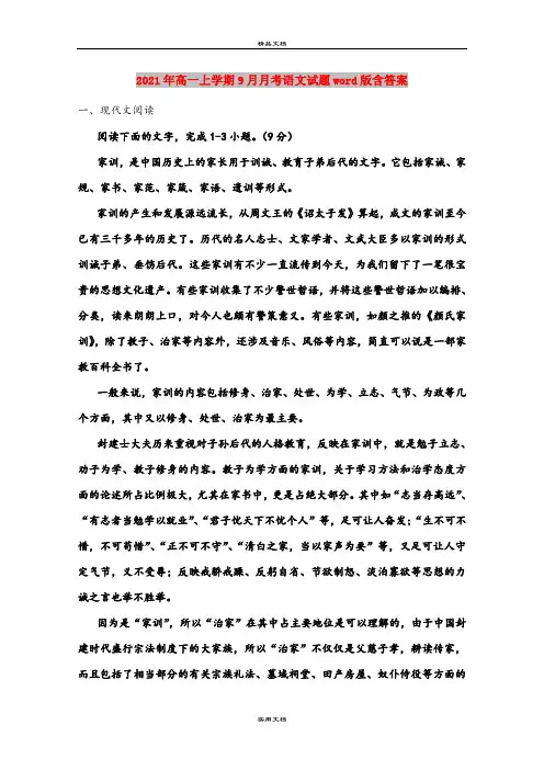 2021年高一上学期9月月考语文试题word版含答案