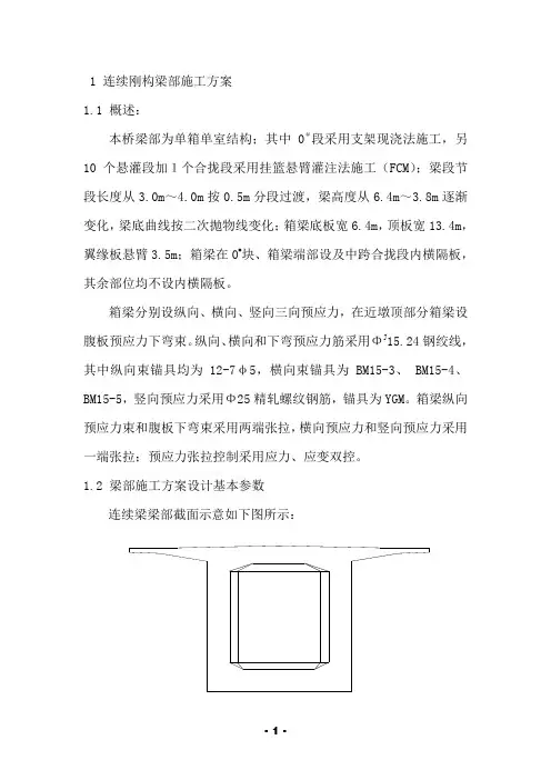 运河特大桥连续梁梁部施工方案