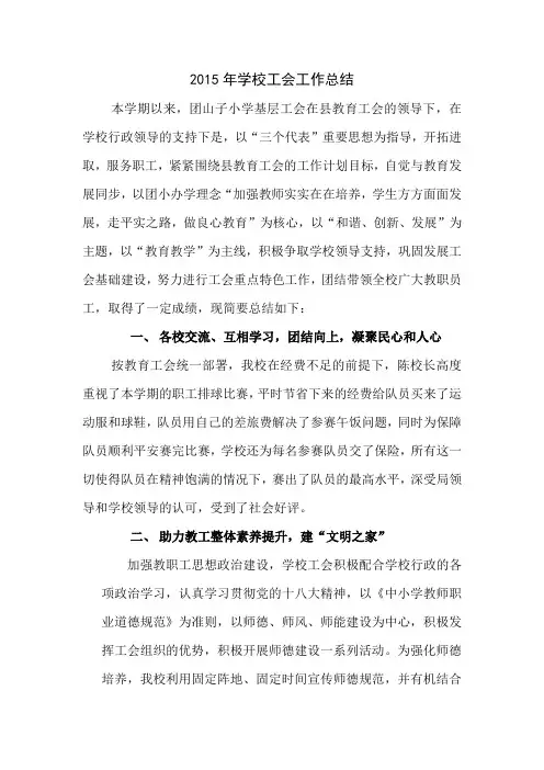 2015年学校工会工作总结