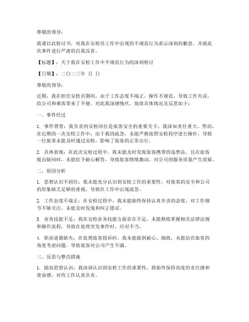 安检员工作不规范检讨书
