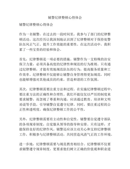 辅警纪律整顿心得体会