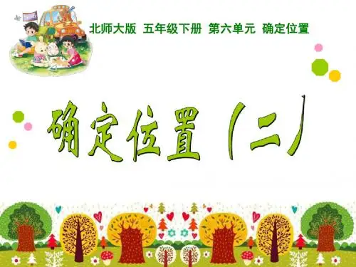 五年级下册数学确定位置(二)北师大版