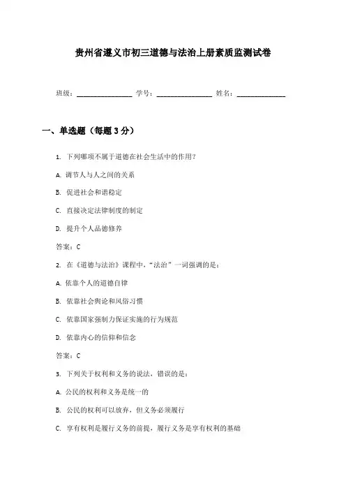 贵州省遵义市初三道德与法治上册素质监测试卷及答案
