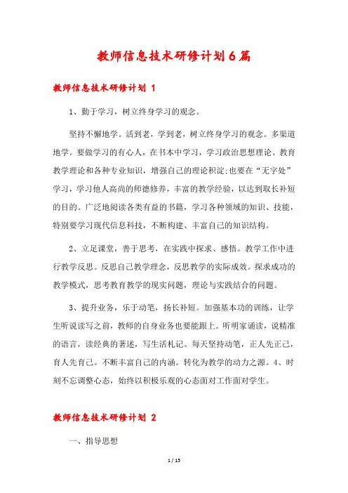 教师信息技术研修计划6篇