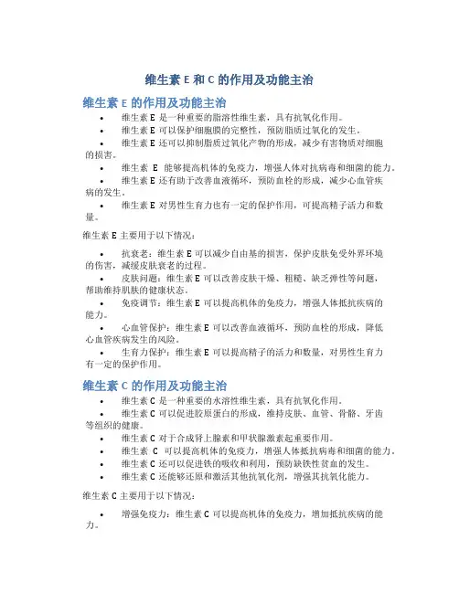 维生素e和c的作用及功能主治