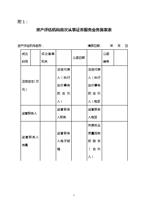 资产评估机构首次从事证券服务业务备案表、评估师及股东(合伙人)情况表
