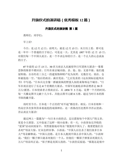 升旗仪式的演讲稿(优秀模板12篇)