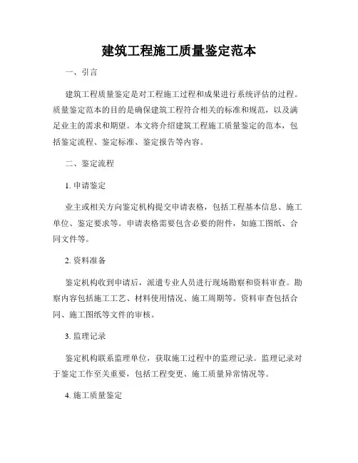 建筑工程施工质量鉴定范本