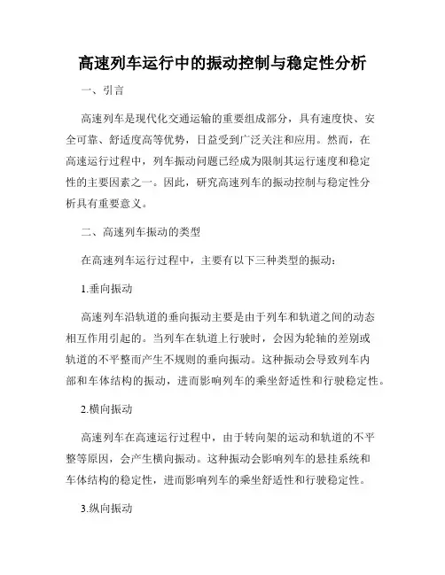高速列车运行中的振动控制与稳定性分析