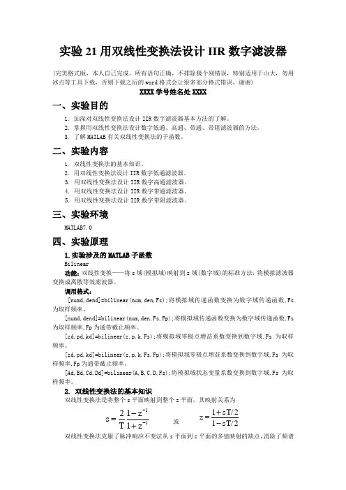 数字信号处理实验matlab版用双线性变换法设计IIR数字滤波器