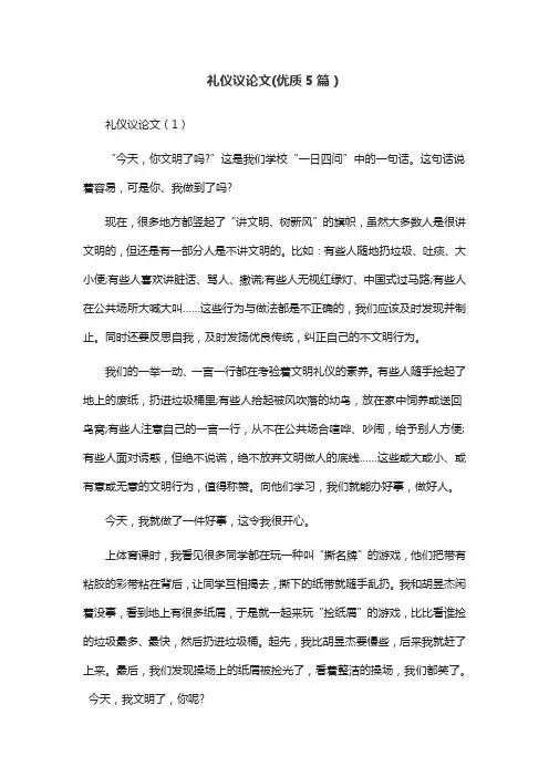 礼仪议论文(优质5篇)