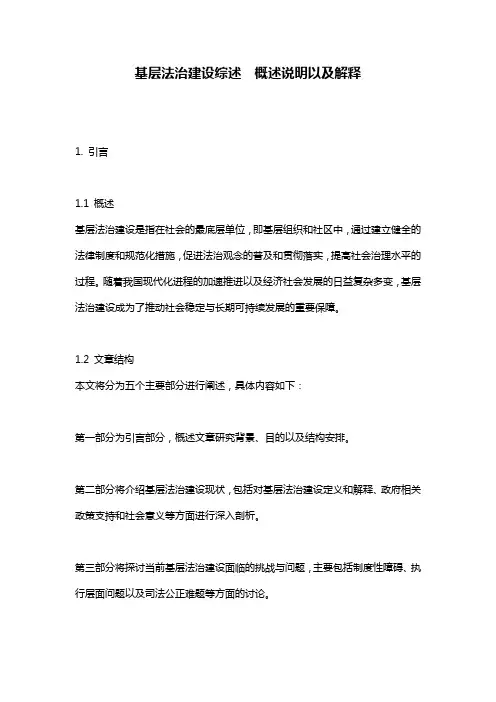 基层法治建设综述__概述说明以及解释