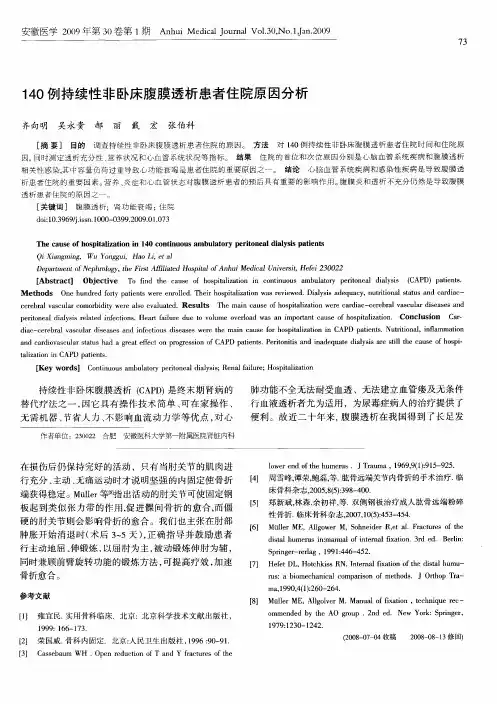 140例持续性非卧床腹膜透析患者住院原因分析