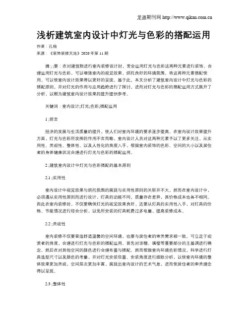 浅析建筑室内设计中灯光与色彩的搭配运用