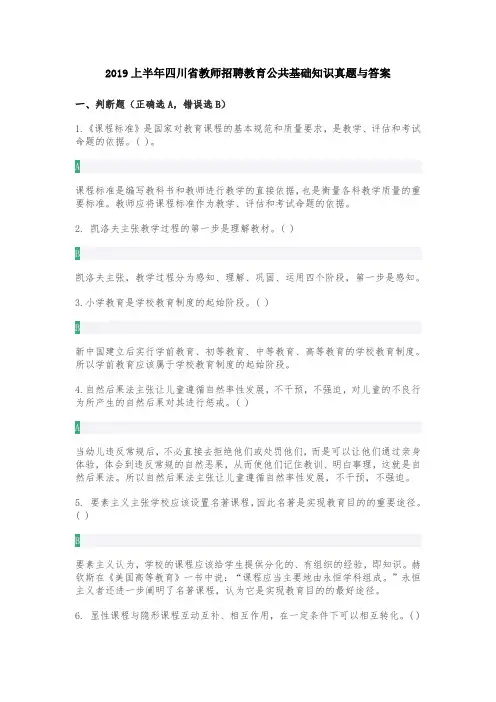 2019上半年四川省教师招聘教育公共基础知识真题与答案