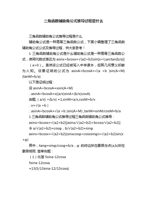 三角函数辅助角公式推导过程是什么
