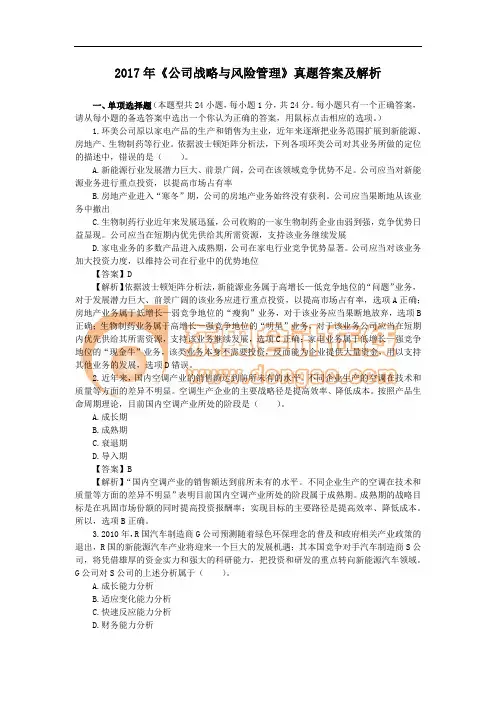2017年《公司战略与风险管理》真题答案及解析
