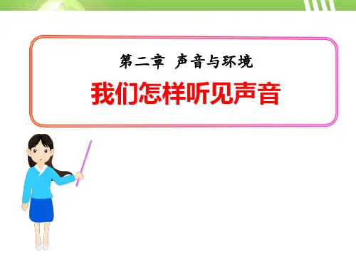 《我们怎样听见声音》声音与环境-粤沪版八年级物理上册PPT课件