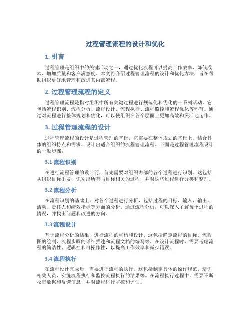 过程管理流程的设计和优化