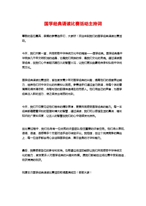 国学经典诵读比赛活动主持词