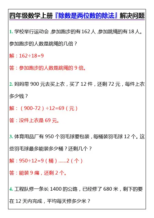 四年级数学上册『除数是两位数的除法』解决问题