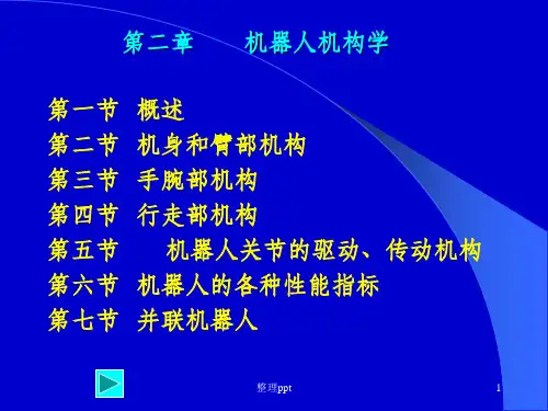 《机器人机构学课件》PPT课件