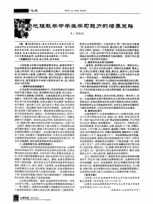 高中地理教学中学生学习能力的培养策略