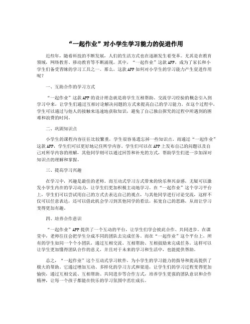 “一起作业”对小学生学习能力的促进作用