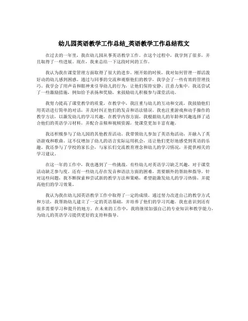 幼儿园英语教学工作总结_英语教学工作总结范文