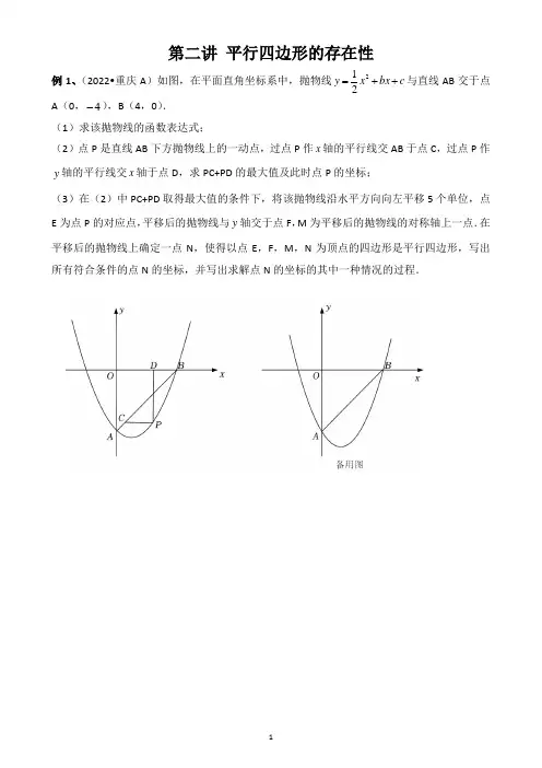 重庆中考数学25题二次函数专项训练：平行四边形的存在性
