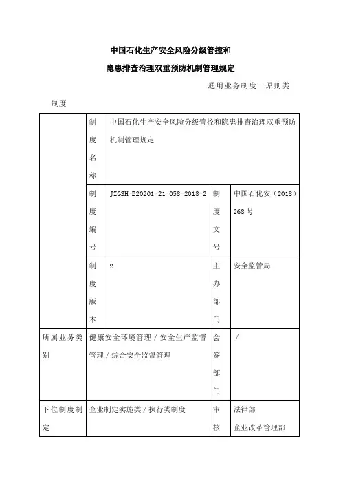 中国石化生产安全风险分级管控和名称隐患排查治理双重预防机制管理规定