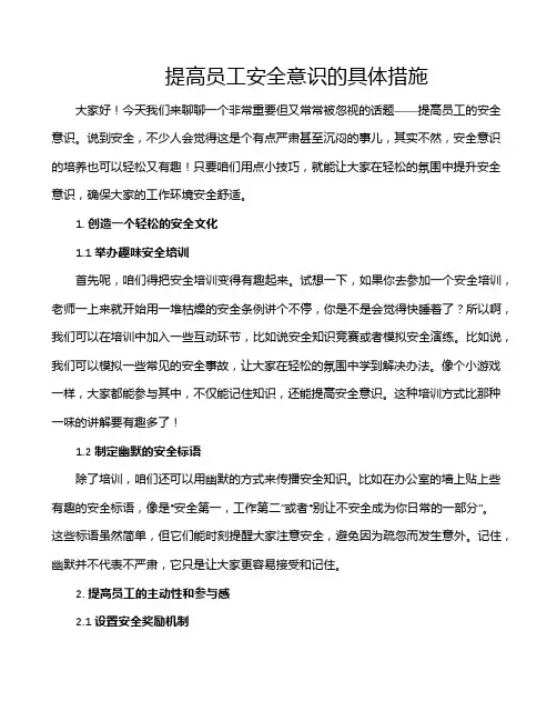 提高员工安全意识的具体措施
