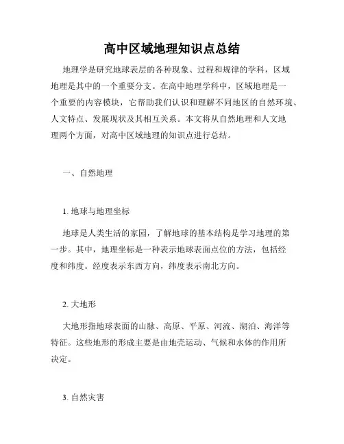 高中区域地理知识点总结