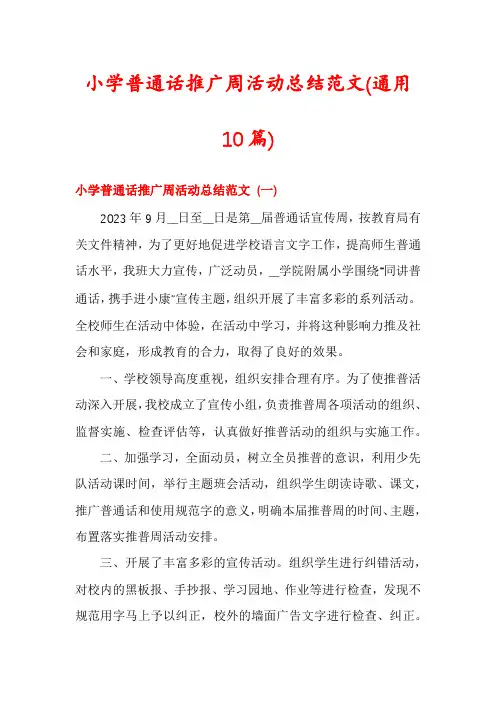 小学普通话推广周活动总结范文(通用10篇)