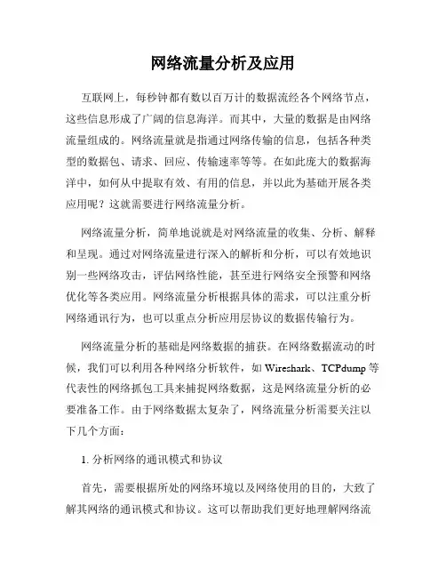 网络流量分析及应用
