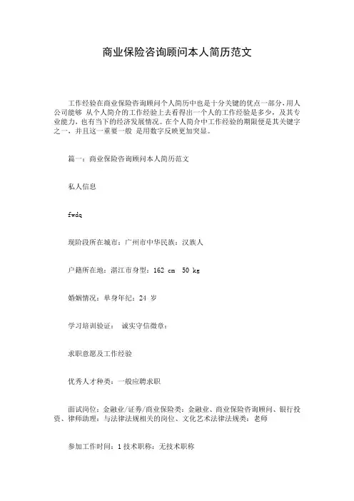 商业保险咨询顾问本人简历范文
