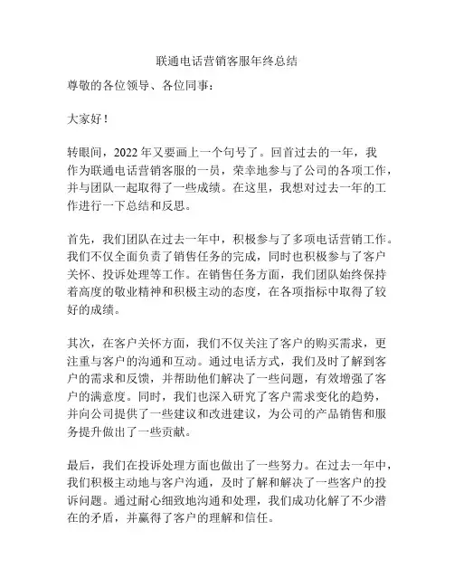 联通电话营销客服年终总结