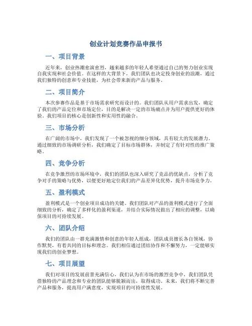 创业计划竞赛作品申报书