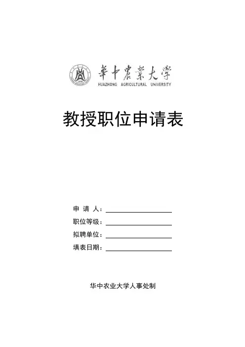 华中农业大学引进人材简历