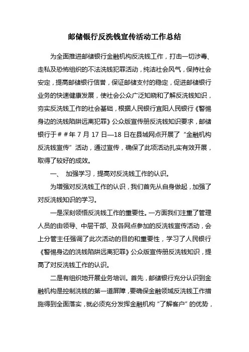 邮储银行反洗钱宣传活动工作总结