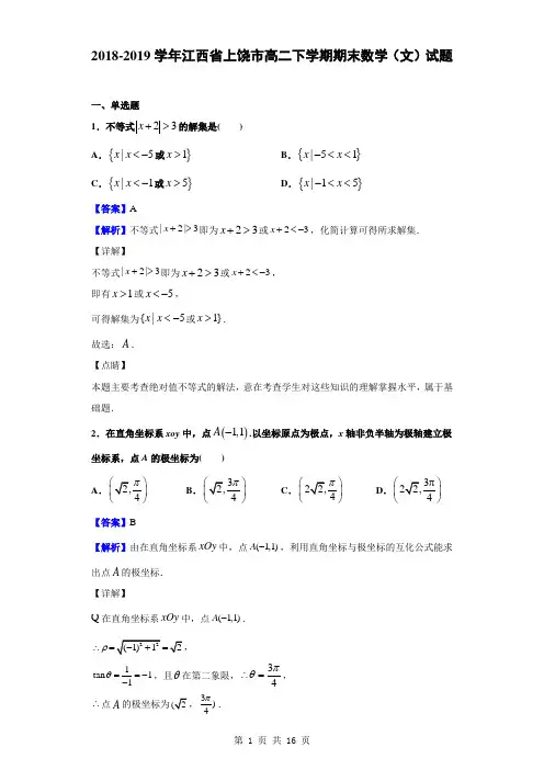 2018-2019学年江西省上饶市高二下学期期末数学(文)试题(解析版)
