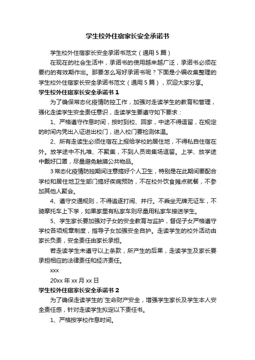 学生校外住宿家长安全承诺书范文（通用5篇）