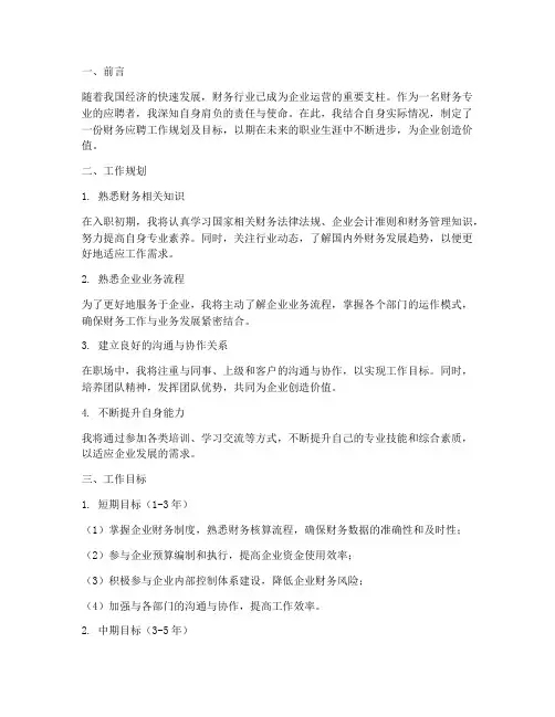 财务应聘工作规划及目标